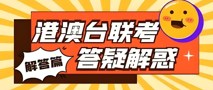 效果很好的背景港澳台联考辅导学校10大排行名单介绍
