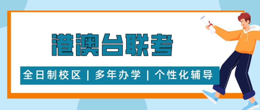 效果很好的背景港澳台联考辅导学校10大排行名单介绍