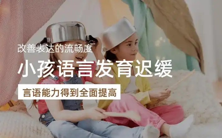 儿童语言迟缓康复训练机构
