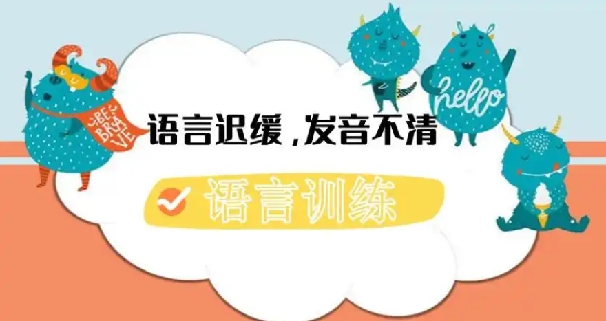 儿童语言迟缓康复训练机构