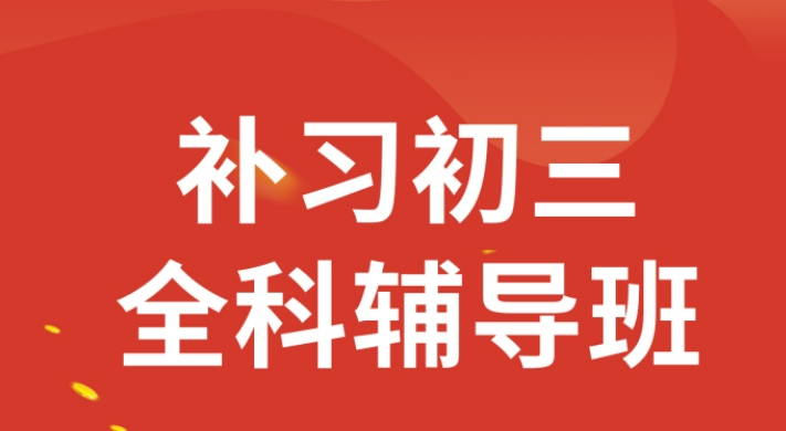 口碑上榜的天津10大中考冲刺集训学校都有哪些