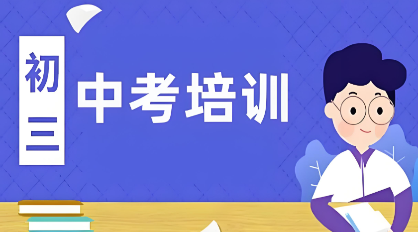 口碑上榜的天津10大中考冲刺集训学校都有哪些