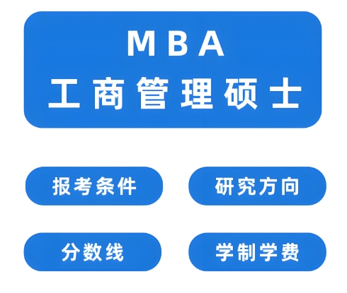 口碑不错的北京MBA考研辅导学校10大名单介绍