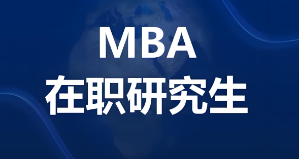 口碑不错的北京MBA考研辅导学校10大名单介绍