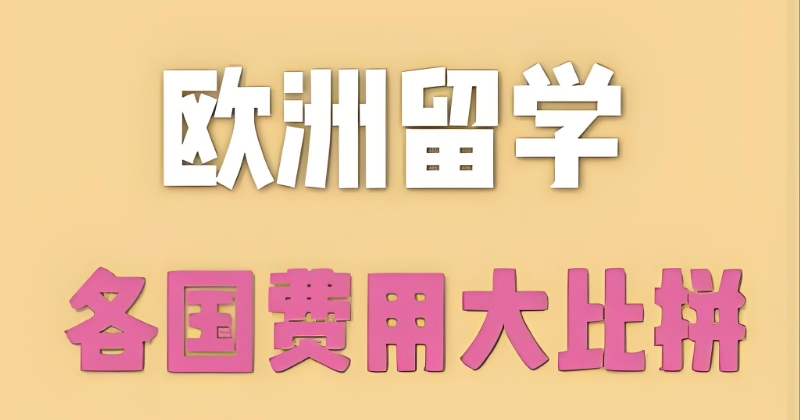 欧洲留学中介