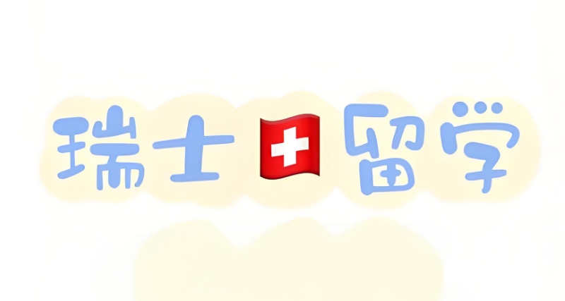 瑞士留学