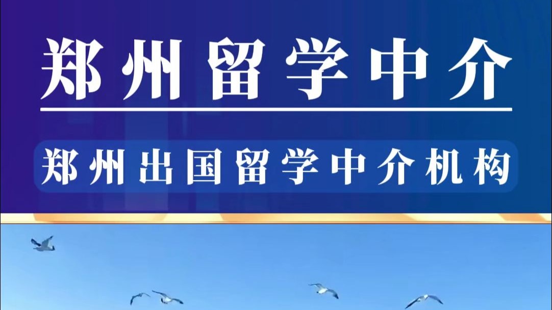 郑州出国留学咨询中介前十榜单整理