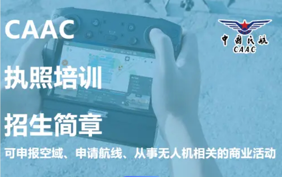 CAAC无人机培训机构