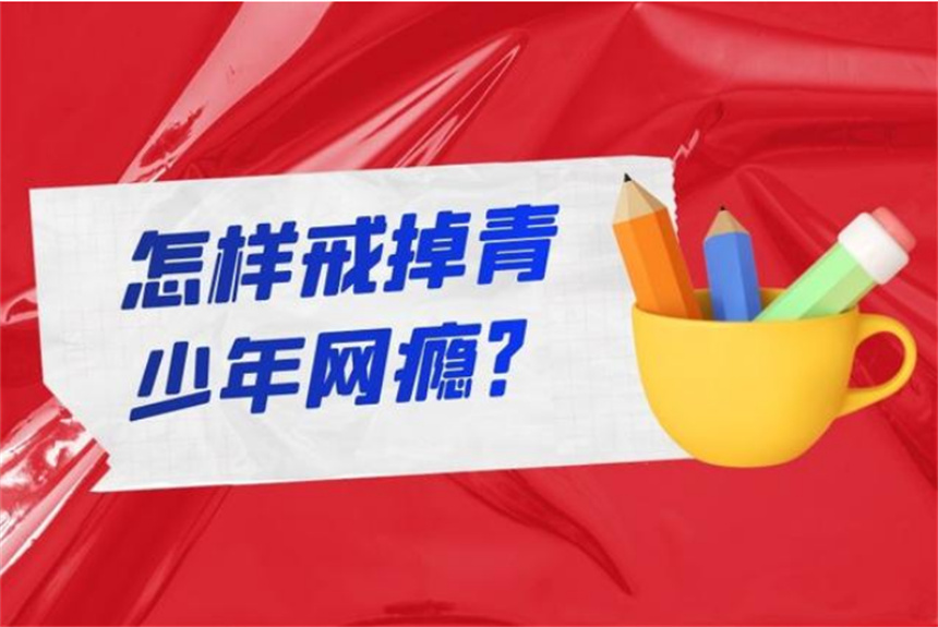 义乌叛逆期网瘾封闭式管教学校前十名榜单一览