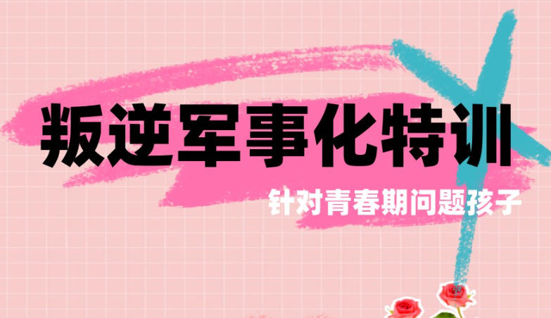 叛逆期管教学校