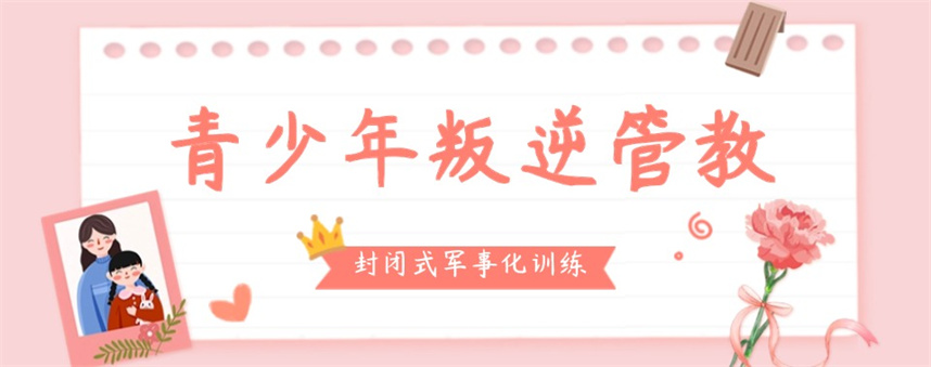 揭晓10大正规全封闭叛逆管教学校排名出炉