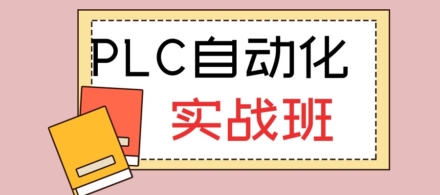 广东省广州PLC编程教学比较好的培训机构前五速览