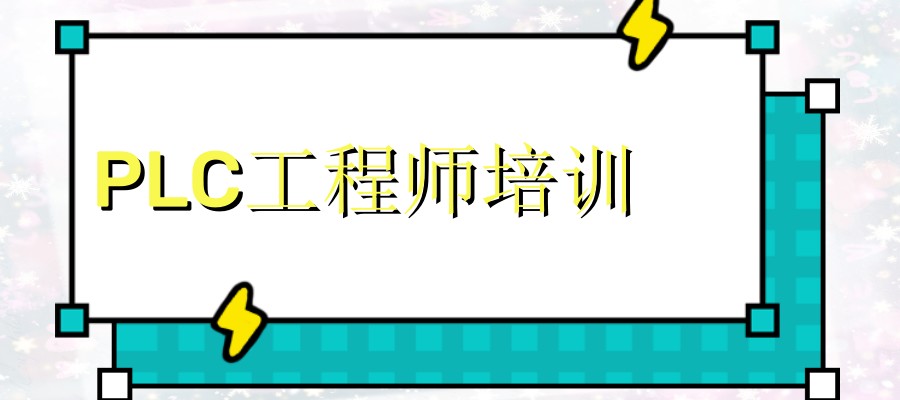 广东省广州PLC编程培训机构