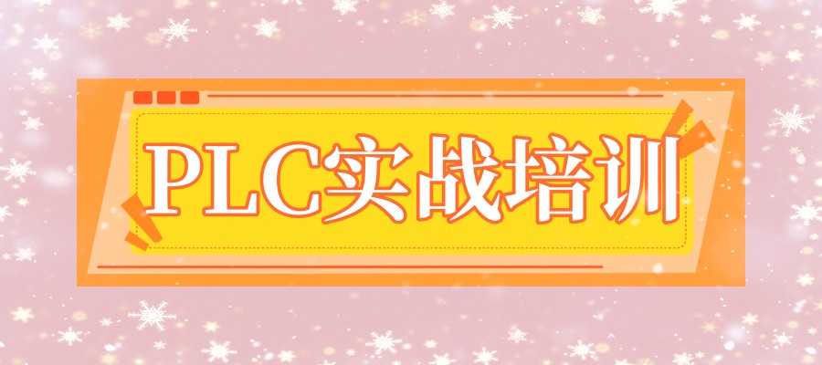 PLC编程教学比较好的培训机构