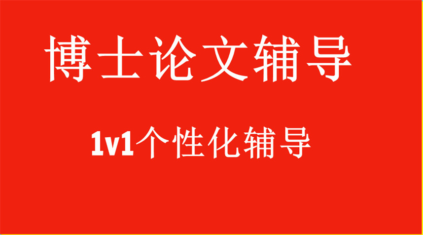 博士论文辅导机构哪家好