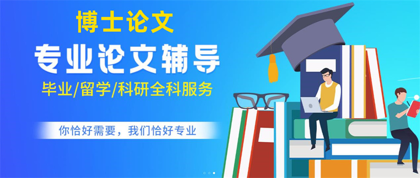 博士论文辅导机构排名