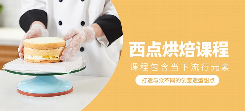 西点蛋糕烘焙培训学校