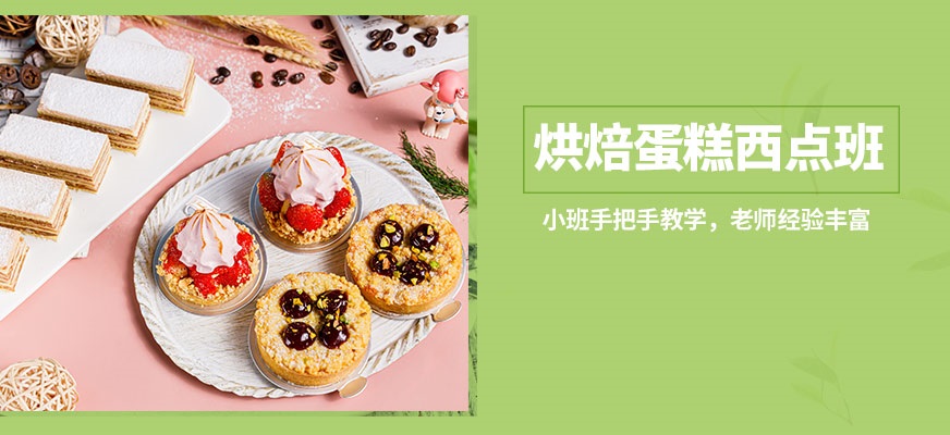 西点蛋糕烘焙培训学校