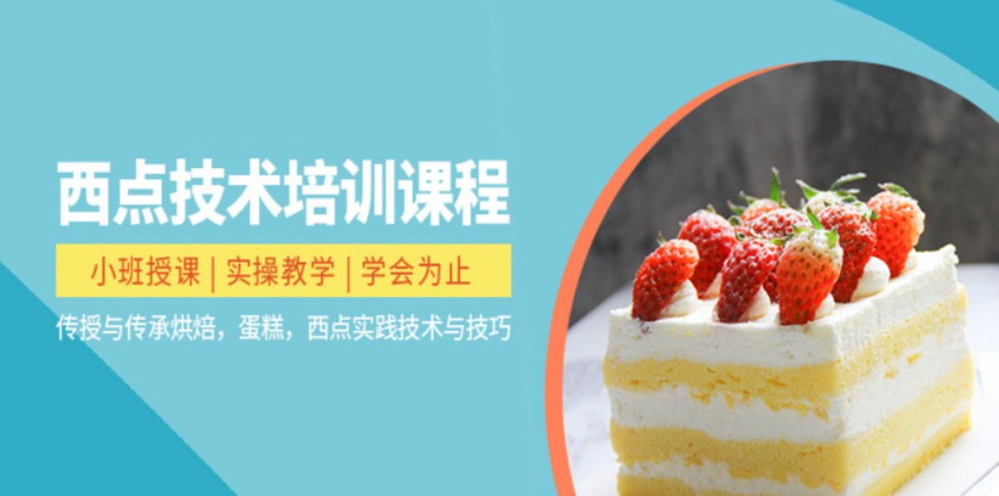 西点蛋糕烘焙培训学校