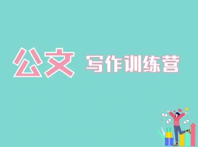 2025年十大公文写作线上培训机构排名榜单出炉