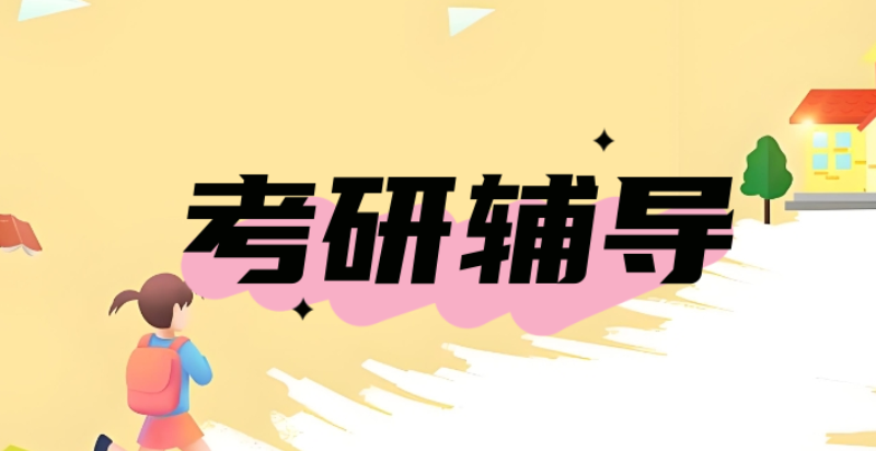 考研培训班