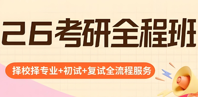考研辅导