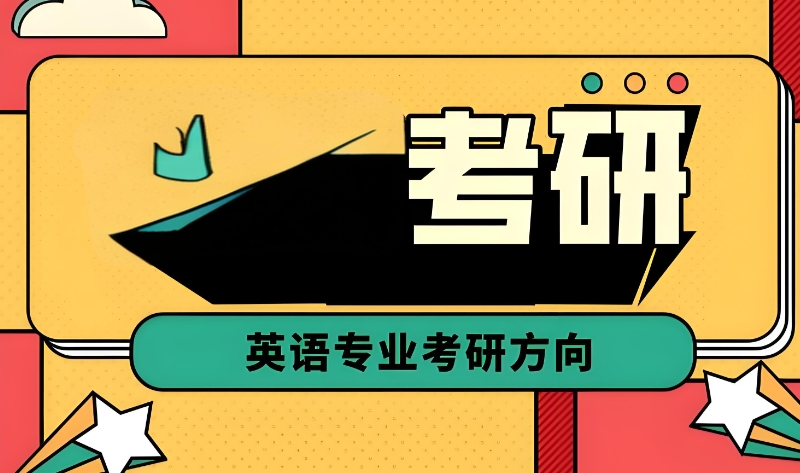考研英语