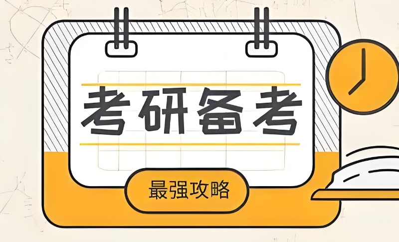 考研辅导