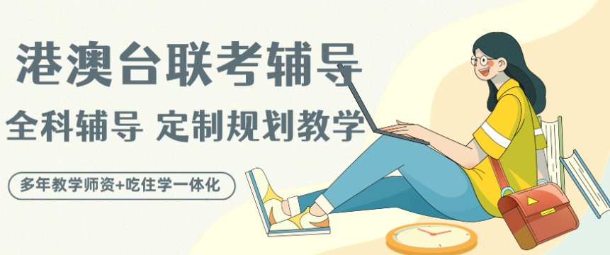 热门推荐广东的港澳台联考辅导学校10大排行介绍