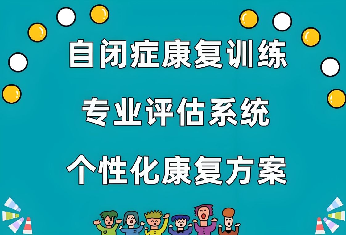 问题儿童康复机构，儿童自闭症，自闭症康复方法，特殊儿童治疗中心