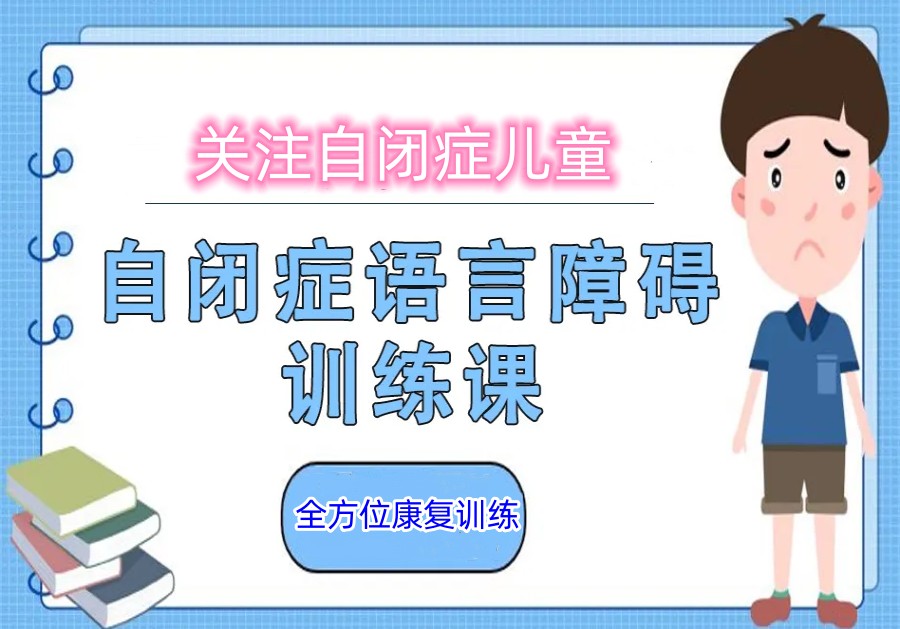 问题儿童康复机构，儿童自闭症，自闭症康复方法，特殊儿童治疗中心