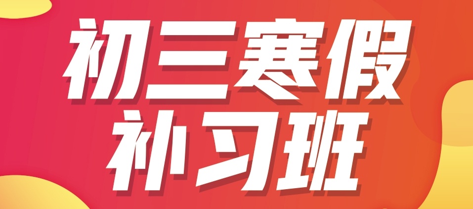 重庆初三全日制托管集训机构