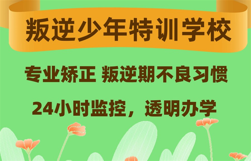 专门管教叛逆少年全封闭学校