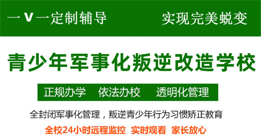 专门管教叛逆少年全封闭学校
