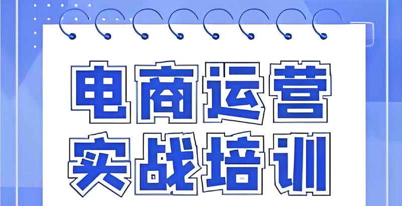 电商运营培训机构