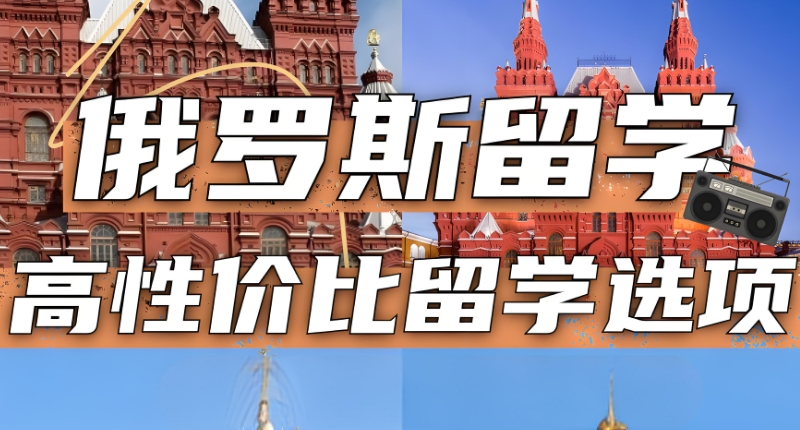 俄罗斯留学