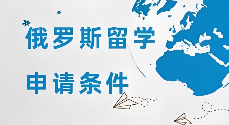 俄罗斯留学中介