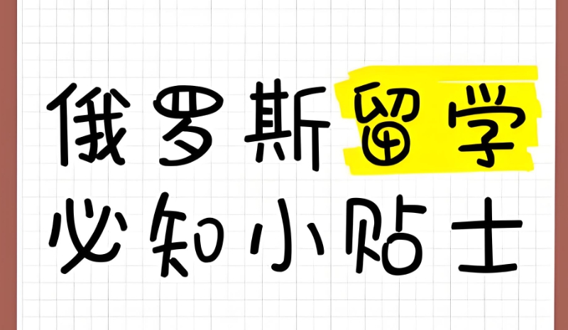 俄罗斯留学