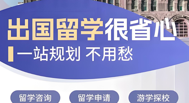 留学机构