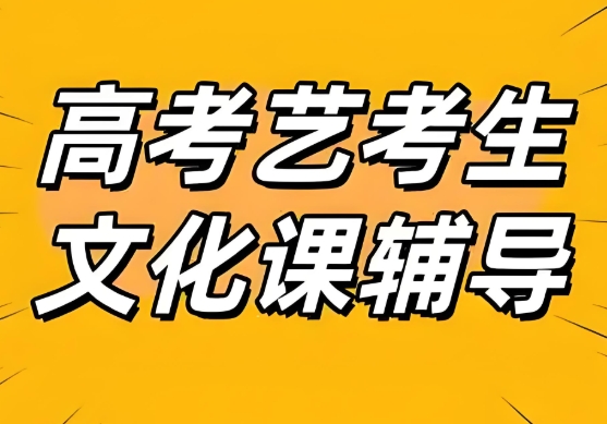 西安私立的封闭式艺考生文化课补习机构top10名单介绍