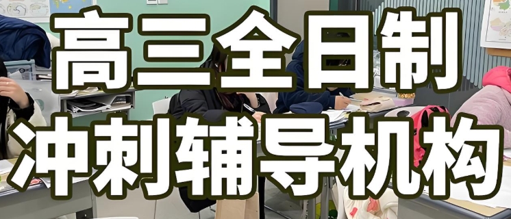 南京地区教学条件比较好的高中辅导学校10大名单介绍