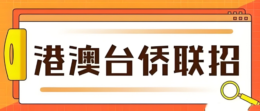 口碑榜单梳理10大靠谱的广东地区港澳台联考辅导学校