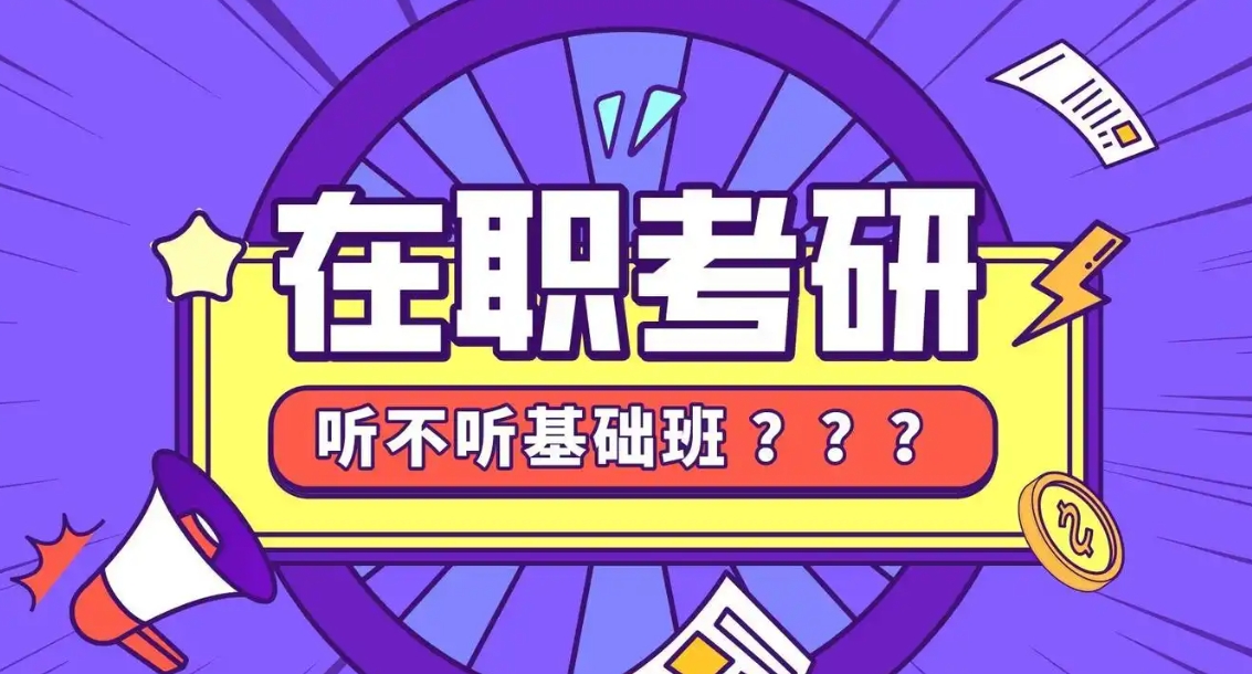 考研辅导机构，考研备考，在职考研备考，考研复试备考