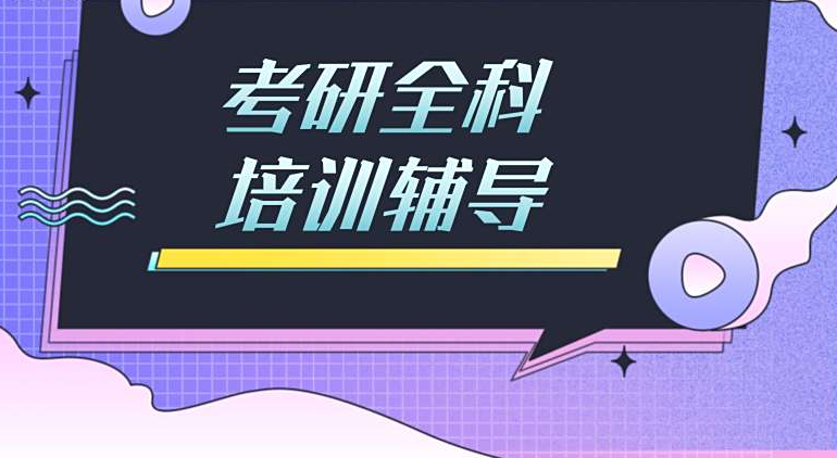 考研辅导机构，考研备考，在职考研备考，考研复试备考
