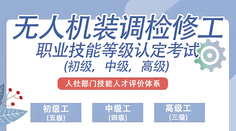 无人机维修培训