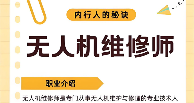无人机维修师