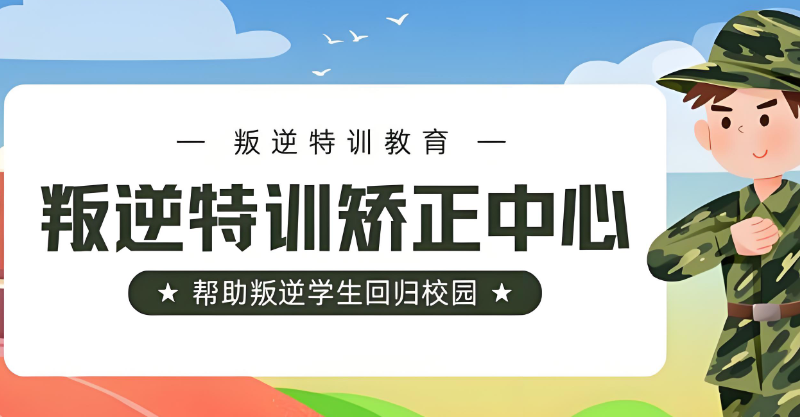 改造孩子叛逆期学校