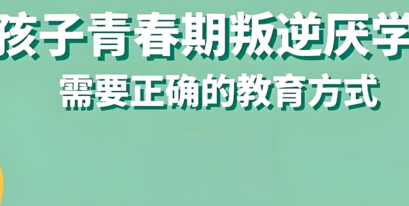 孩子叛逆