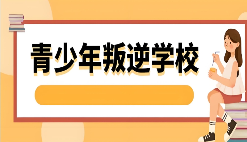 叛逆学校