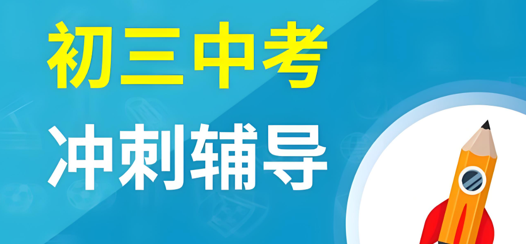 西安地区的初三学生中考冲刺辅导学校10大排行名单介绍